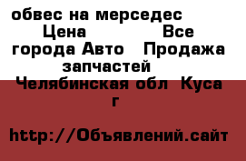 Amg 6.3/6.5 обвес на мерседес w222 › Цена ­ 60 000 - Все города Авто » Продажа запчастей   . Челябинская обл.,Куса г.